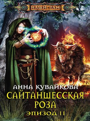 cover image of Сайтаншесская роза. Эпизод II